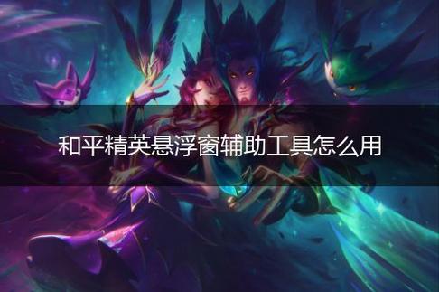 和平精英辅助【美杜莎容器直装V1.3】变色绘制 骨骼绘制 掩体变色 手持显示 全枪无死角漏打 扫车打鸟 范围可调节